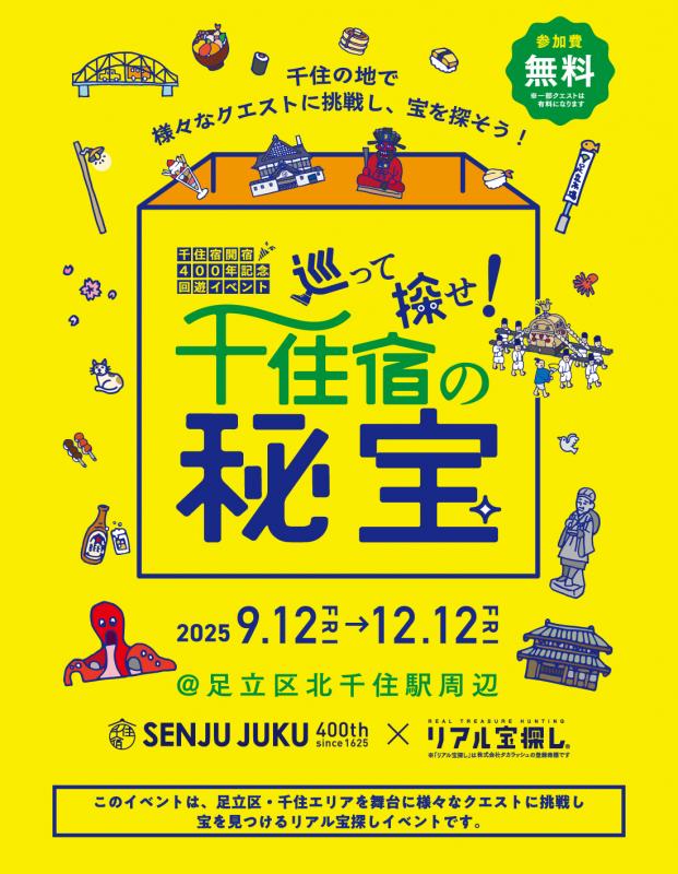 巡って探せ！千住宿の秘宝