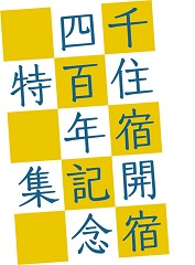 千住宿開宿400年