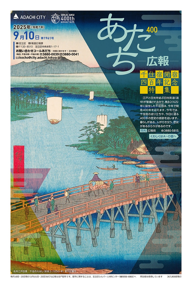 あだち広報9月10日号表紙
