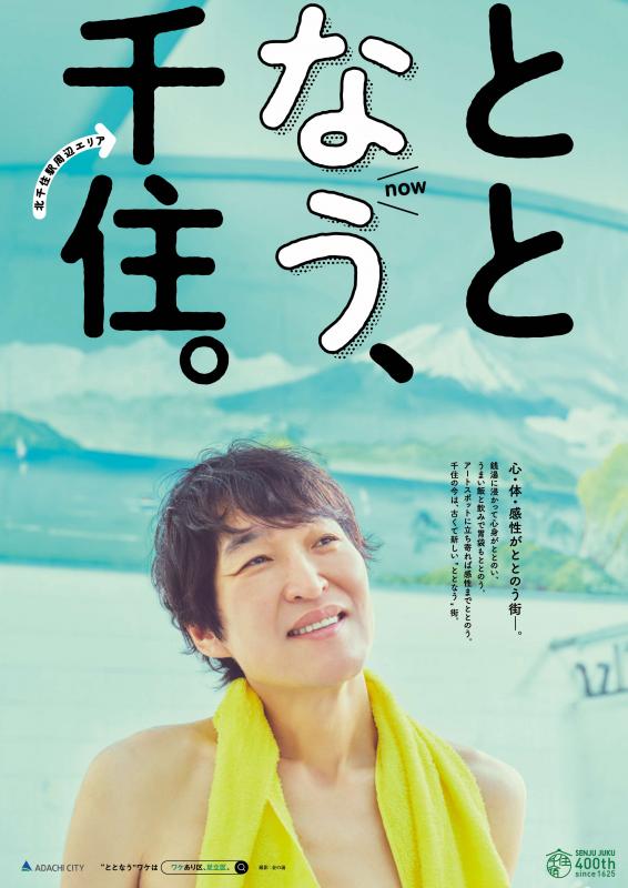 ととなう、千住。銭湯版
