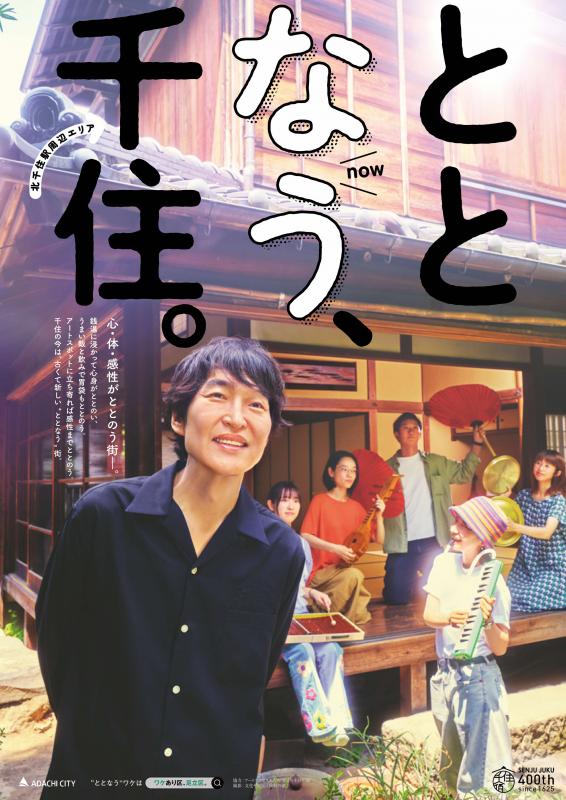 ととなう、千住。アート版