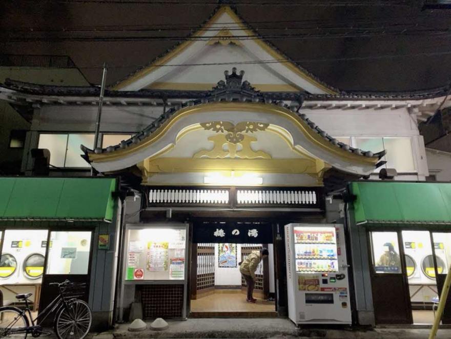 梅の湯
