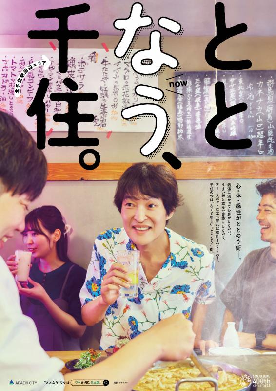 ととなう、千住。飲み版