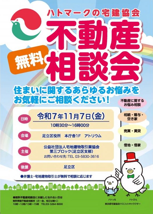 令和7年度無料不動産相談会チラシ画像