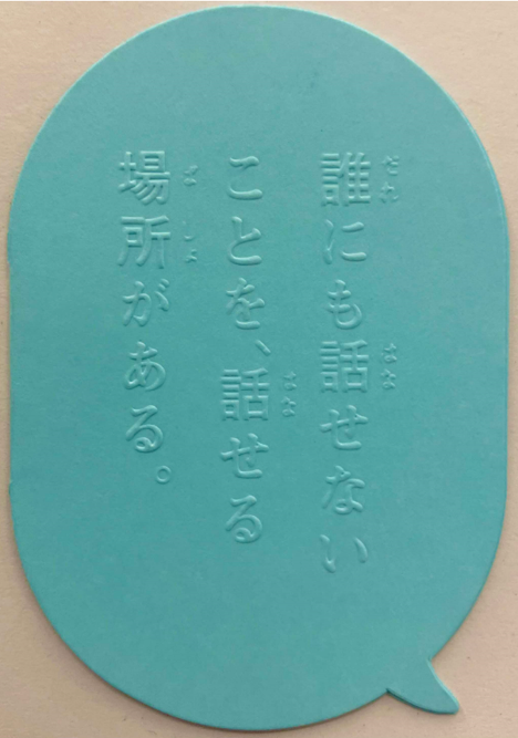 だれにも話せないことを話せる場所