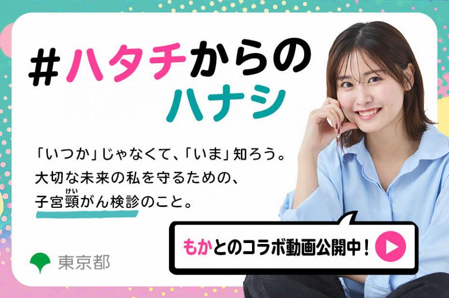 ハタチからのハナシ もかとのコラボ動画公開中！