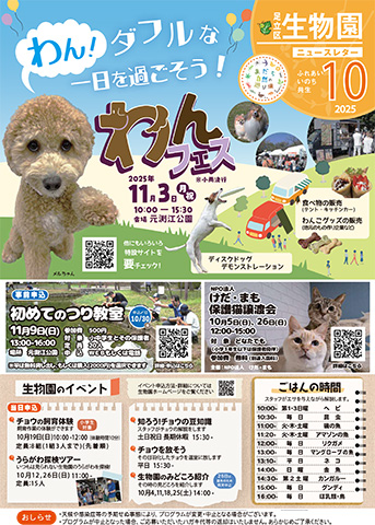 「生物園」ニュースレター10月号おもて