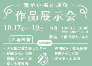 障がい福祉施設作品展示会