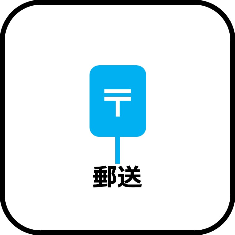 郵送