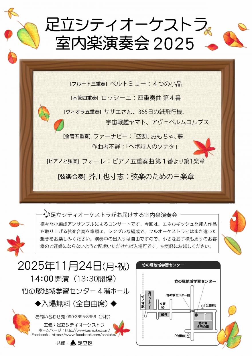 足立シティオーケストラ室内楽演奏会2025チラシ