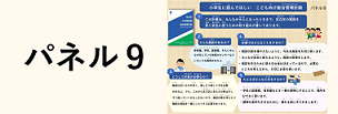 パネル９