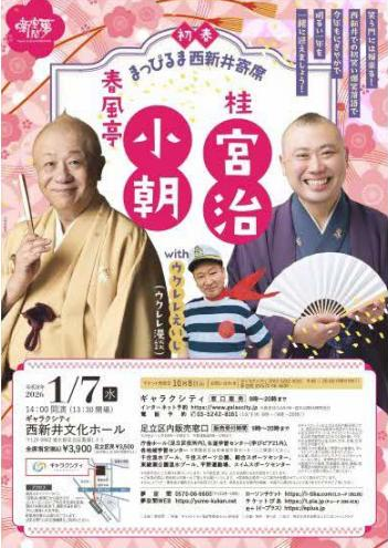 初春まっぴるま 西新井寄席 春風亭小朝・桂宮治 with ウクレレえいじ（ウクレレ漫談）チラシ画像
