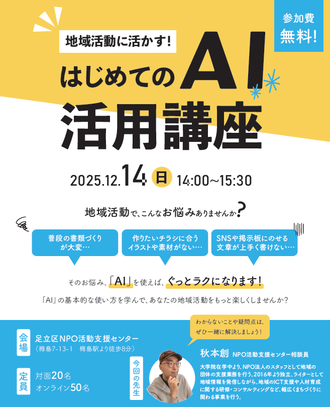 地域活動に活かす！はじめてのAI活用講座チラシ