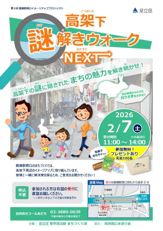 高架下謎解きNEXT