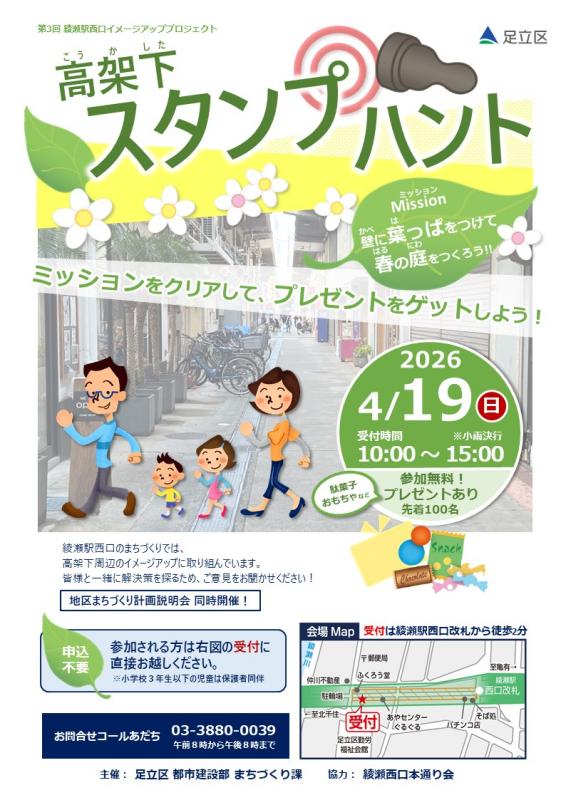 高架下スタンプハント