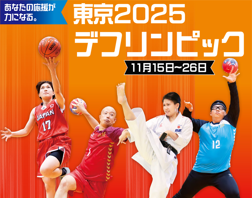 東京2025デフリンピック