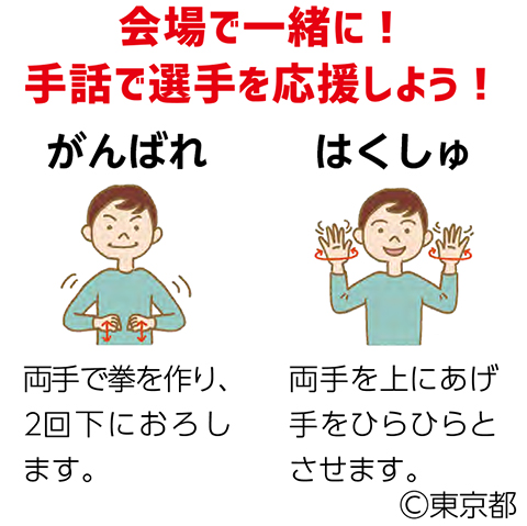 会場で一緒に！手話で選手を応援しよう