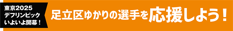 足立区ゆかりの選手を応援しよう！