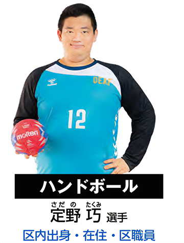 ハンドボール・定野巧（さだのたくみ） 選手