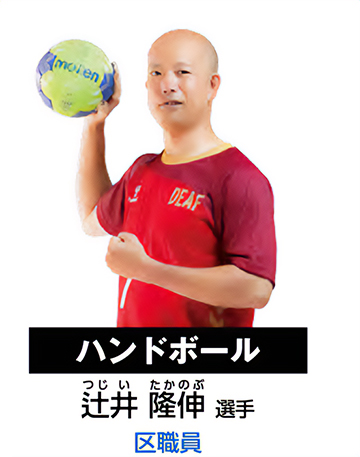 ハンドボール・辻井隆伸（つじいたかのぶ） 選手