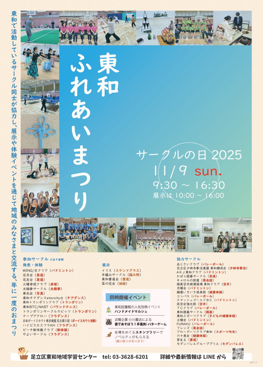 東和ふれあいまつり2025サークルの日