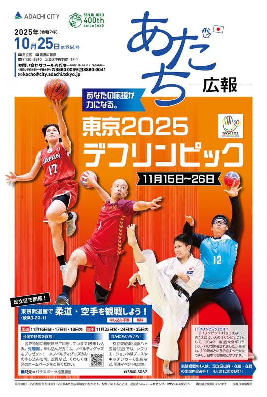 あだち広報10月25日号表紙