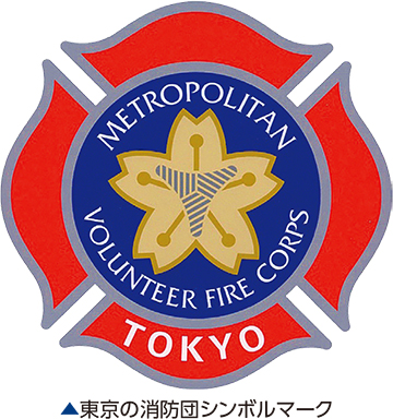 都内消防団のシンボルマーク
