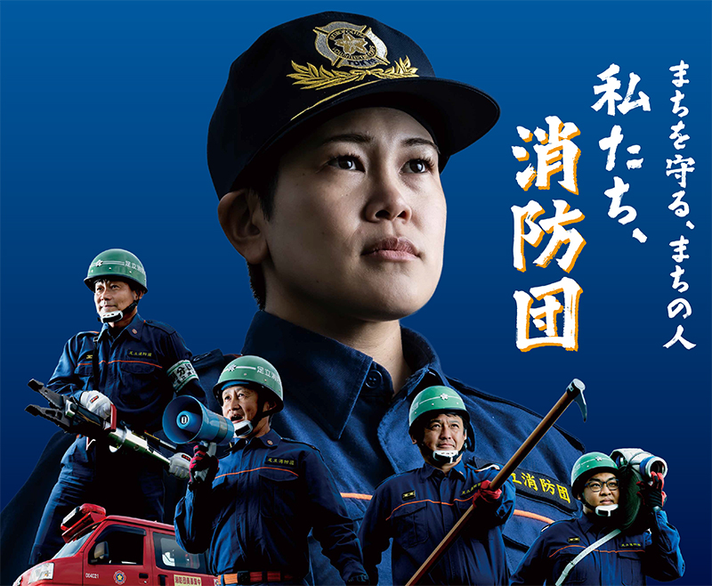 まちを守る、まちの人 私たち、消防団