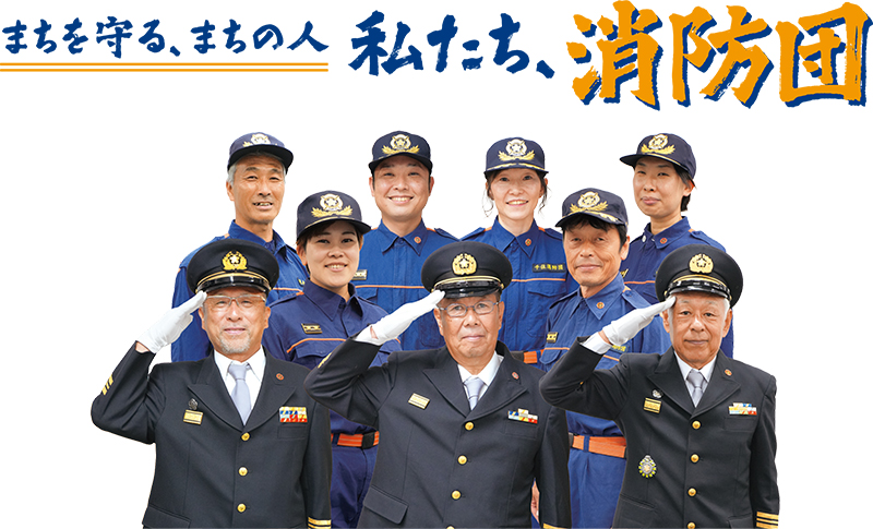 消防団のみなさん