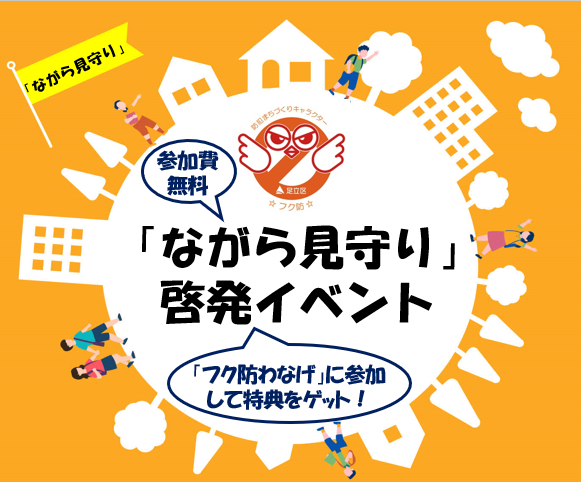 ながら見守り啓発イベントの画像