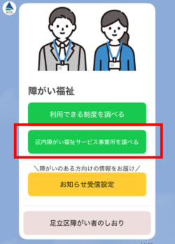 障がい福祉(事業所検索)