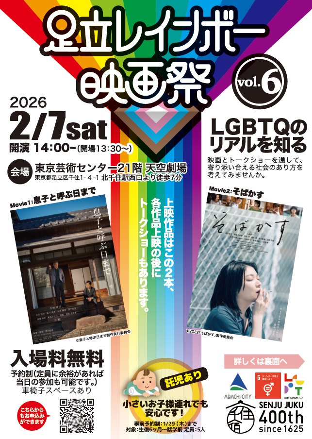 第6回足立レインボー映画祭