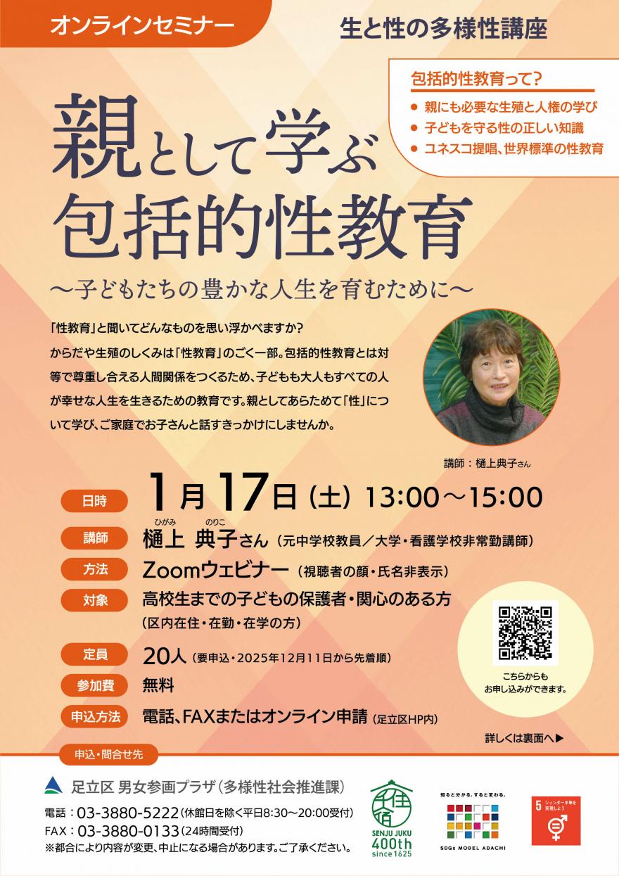 「親として学ぶ包括的性教育」チラシ（表面）