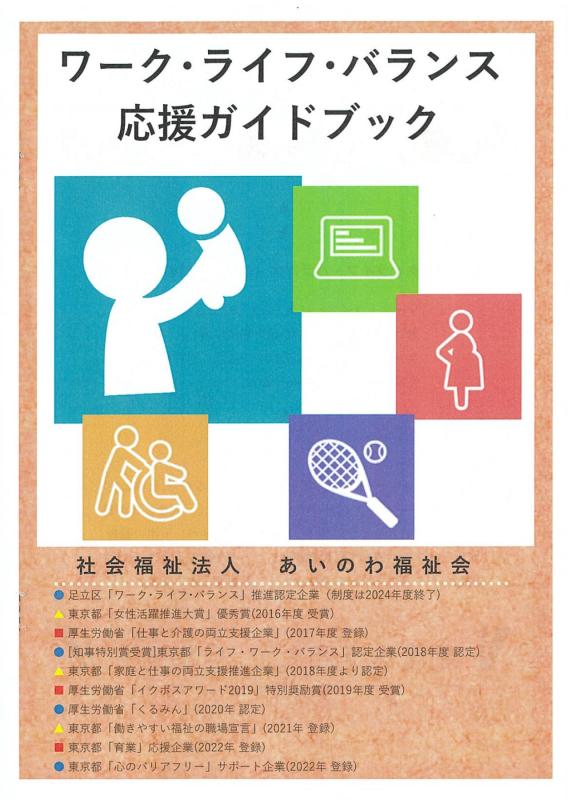 ワーク・ライフ・バランス応援ガイドブック