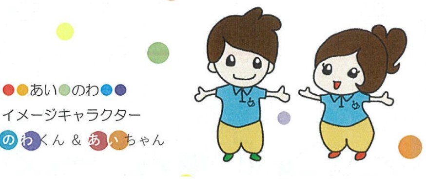 のわくん&あいちゃん