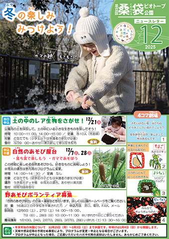 「桑袋ビオトープ公園」ニュースレター12月号おもて