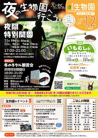 「生物園」ニュースレター12月号おもて