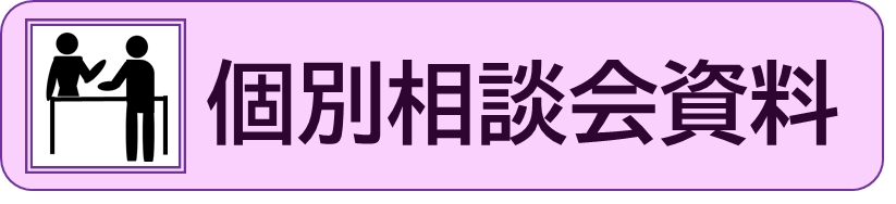 相談会資料