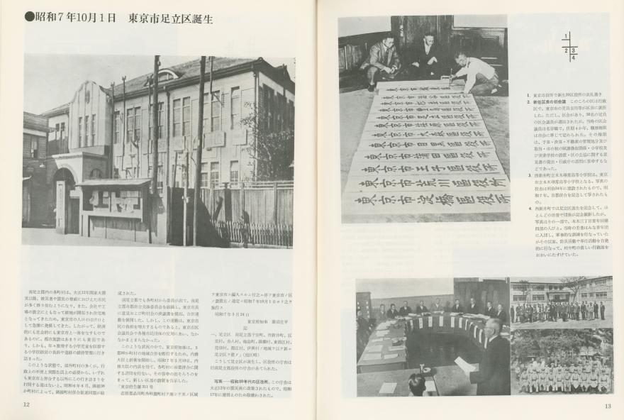 写真で見る足立区