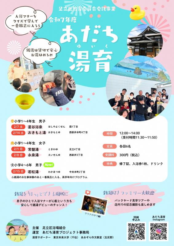 あだち湯育事業チラシ
