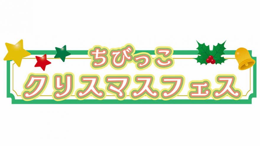 ちびっこクリスマスフェス