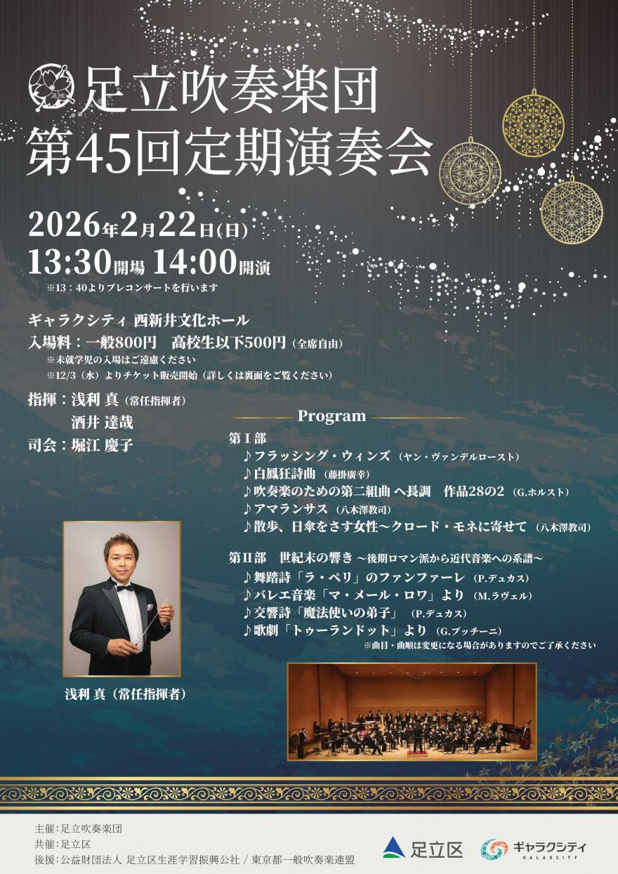 足立吹奏楽団第４５回定期演奏会チラシ
