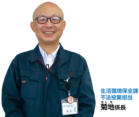 生活環境保全課不法投棄担当・菊地係長