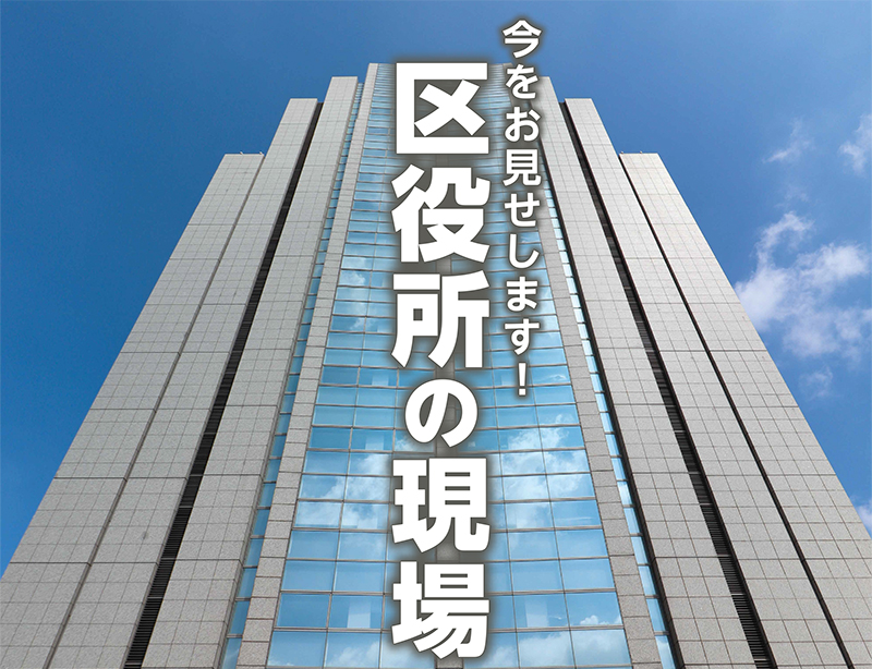 今をお見せします！区役所の現場
