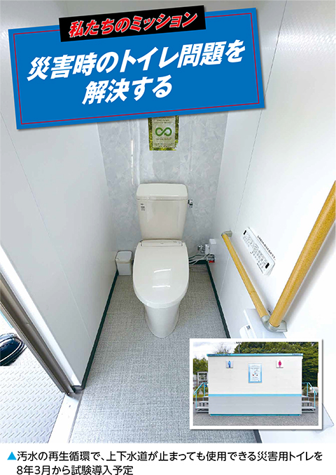 汚水の再生循環で、上下水道が止まっても使用できる災害用トイレを8年3月から試験導入予定