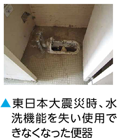 東日本大震災時、水洗機能を失い使用できなくなった便器