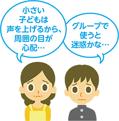小さい子どもは声を上げるから、周囲の目が心配
