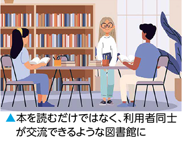 本を読むだけではなく、利用者同士が交流できるような図書館に