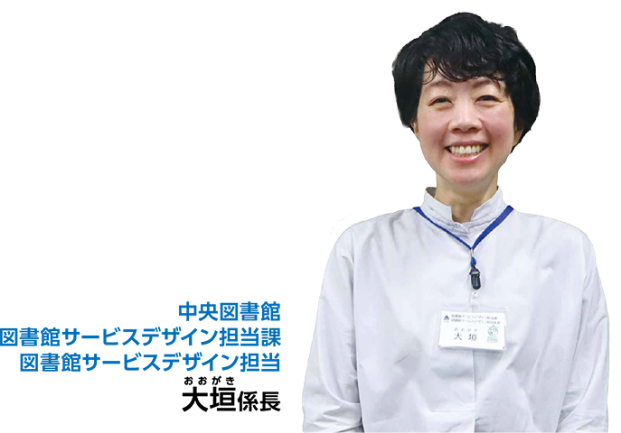 中央図書館図書館サービスデザイン担当課図書館サービスデザイン担当・大垣係長