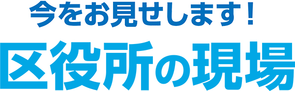現場をピックアップしてご紹介します!